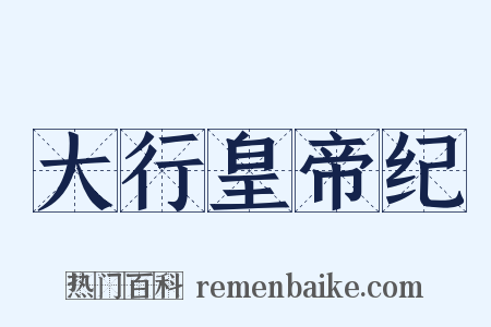 大行皇帝纪是什么意思的图片